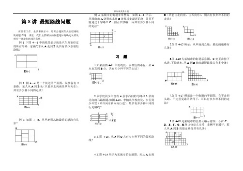 四年级奥数专题第8讲 最短路线问题