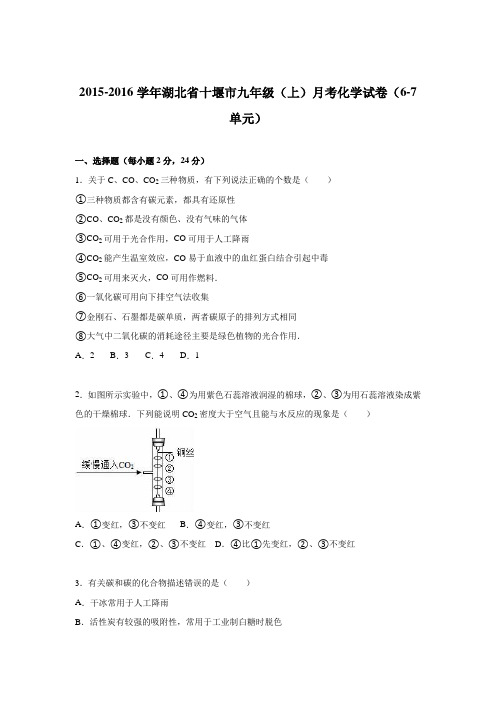 湖北省十堰市2015-2016学年九年级(上)月考化学试卷(6-7单元)【解析版】