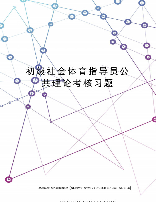 初级社会体育指导员公共理论考核习题