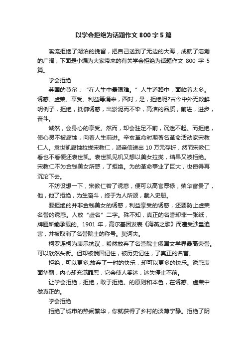 以学会拒绝为话题作文800字5篇