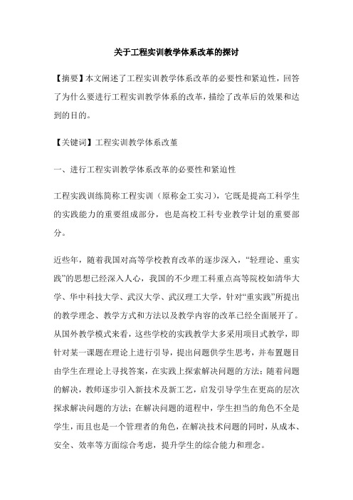 关于工程实训教学体系改革的探讨