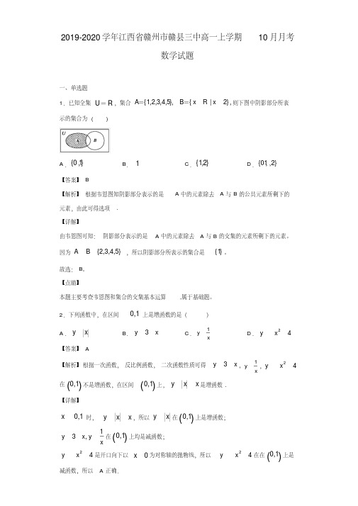 2019-2020学年江西省赣州市赣县三中高一上学期10月月考数学试题(解析版)