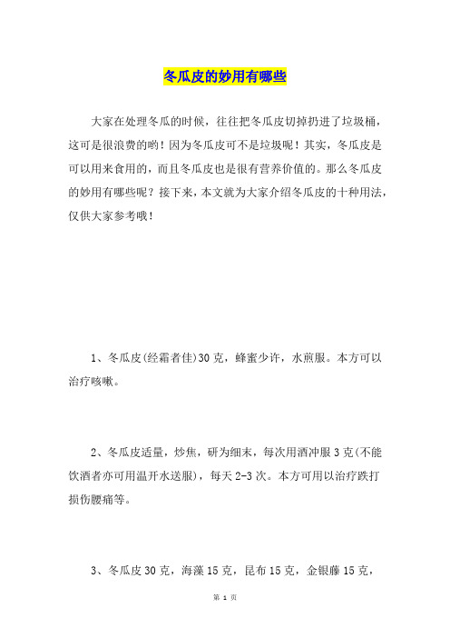冬瓜皮的妙用有哪些