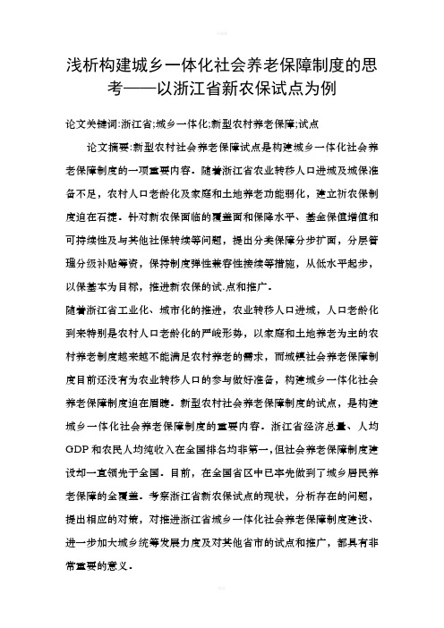 浅析构建城乡一体化社会养老保障制度的思考——以浙江省新农保试点为例