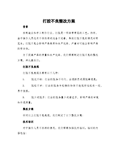 打胶不良整改方案