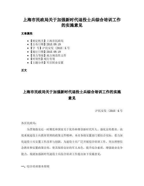 上海市民政局关于加强新时代退役士兵综合培训工作的实施意见