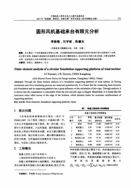 圆形风机基础承台有限元分析