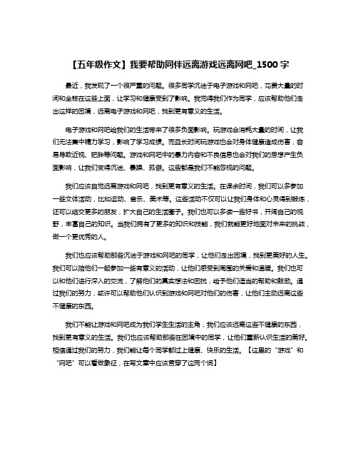 【五年级作文】我要帮助同伴远离游戏远离网吧_1500字