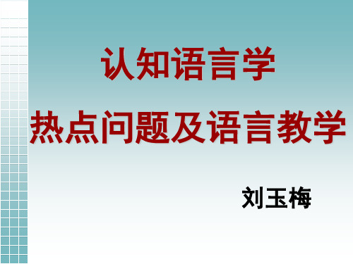 认知语言学研究的热点问题