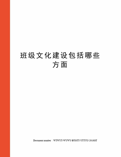 班级文化建设包括哪些方面