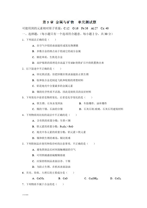 沪教版化学九年级下册第五章金属与矿物单元测试题(B).docx