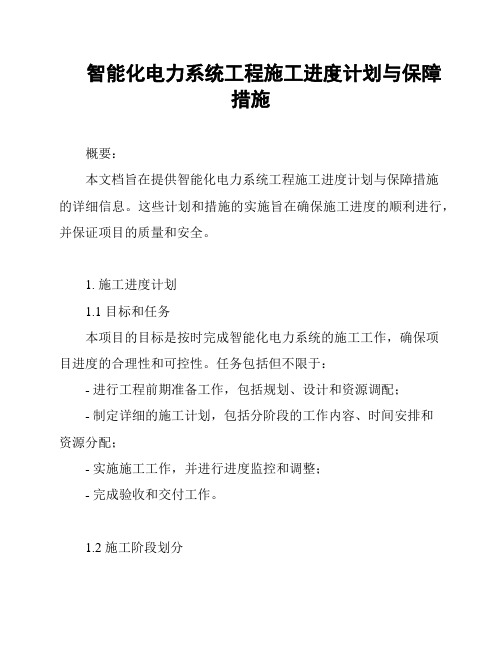 智能化电力系统工程施工进度计划与保障措施