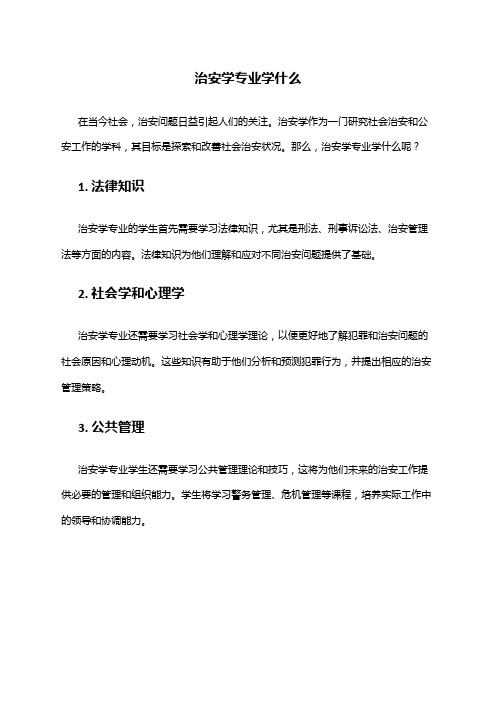 治安学专业学什么