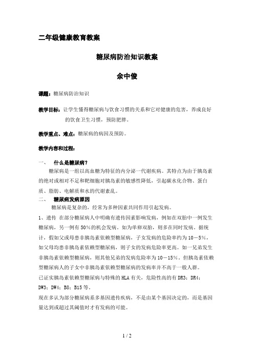 糖尿病防治教案