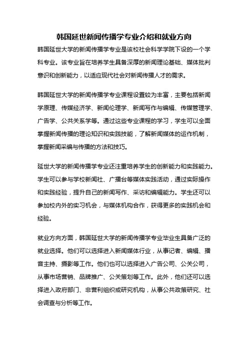 韩国延世新闻传播学专业介绍和就业方向