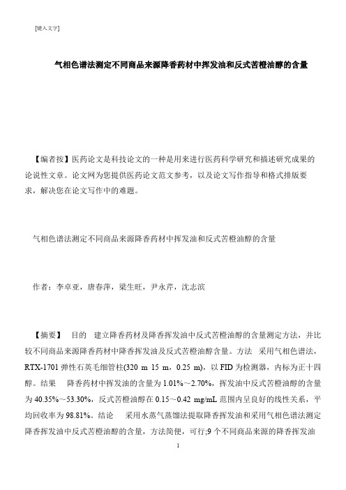 【推荐下载】气相色谱法测定不同商品来源降香药材中挥发油和反式苦橙油醇的含量