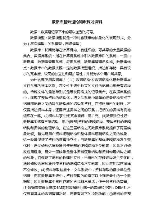 数据库基础理论知识复习资料