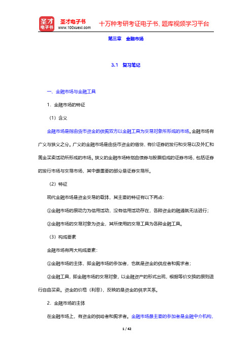 万解秋《货币银行学通论》笔记和课后习题 (考研真题)详解  第三章 金融市场【圣才出品】