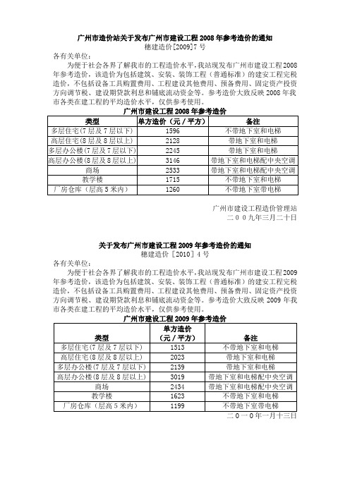 广州市建设工程08、09、10年参考造价