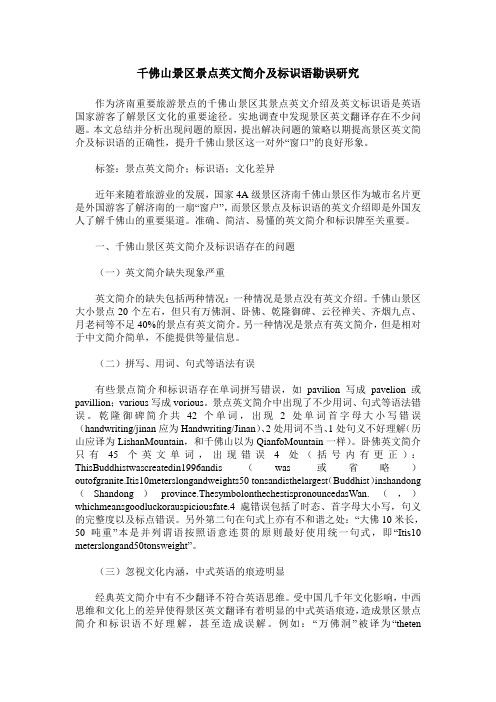 千佛山景区景点英文简介及标识语勘误研究