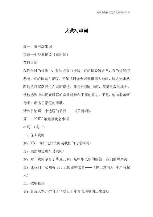大黄河串词