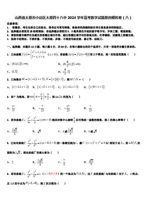 山西省太原市小店区太原四十八中2024学年高考数学试题原创模拟卷(八)