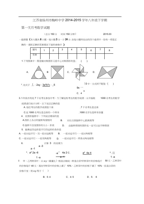 江苏省扬州市梅岭中学2014-2015学年八年级下学期第一次月考数学试题