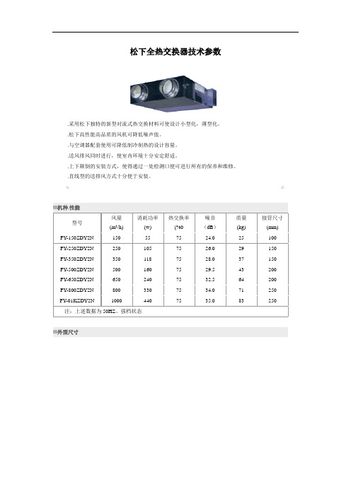 松下全热交换器技术参数