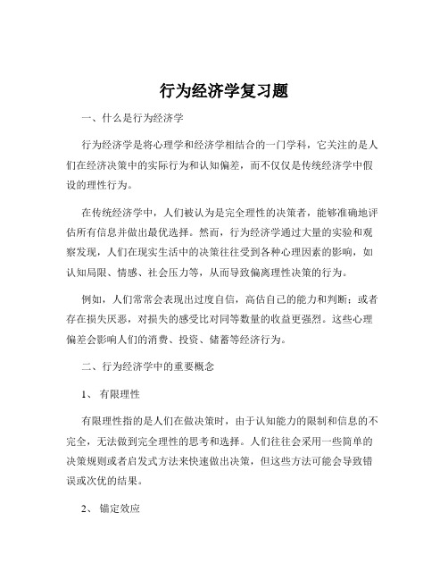 行为经济学复习题