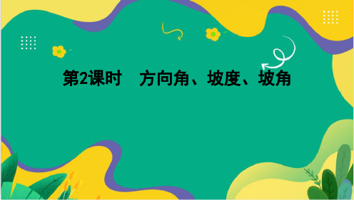 28.2.2 应用举例第2课时 方向角、坡度、坡角课件2023-2024学年人教版+数学+九年级下册