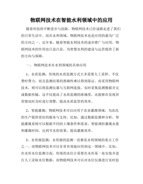 物联网技术在智能水利领域中的应用