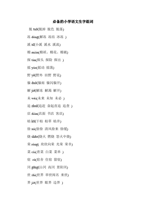 必备的小学语文生字组词.doc