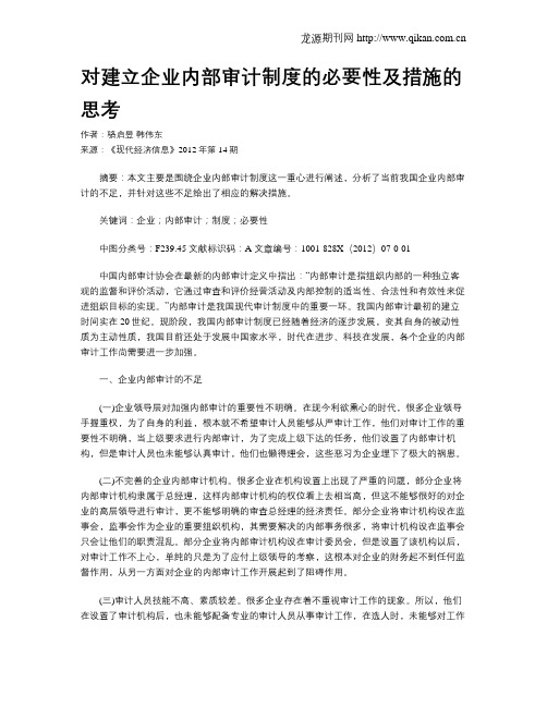 对建立企业内部审计制度的必要性及措施的思考