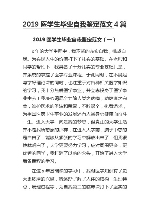 2019医学生毕业自我鉴定范文4篇