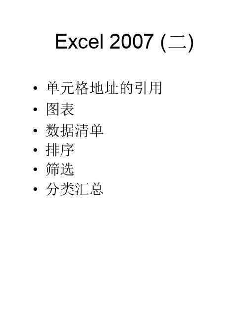 课件7-Excel2007(二)