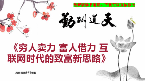 《穷人卖力 富人借力 互联网时代的致富新思路》读书笔记思维导图