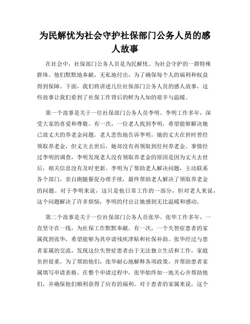 为民解忧为社会守护社保部门公务人员的感人故事