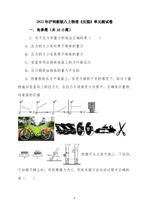 2022年沪科版八年级全册第八章压强单元测试卷(解析版)