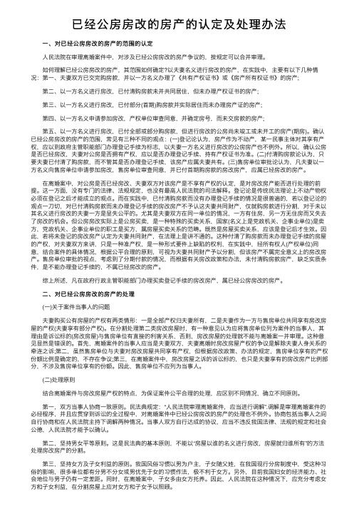 已经公房房改的房产的认定及处理办法