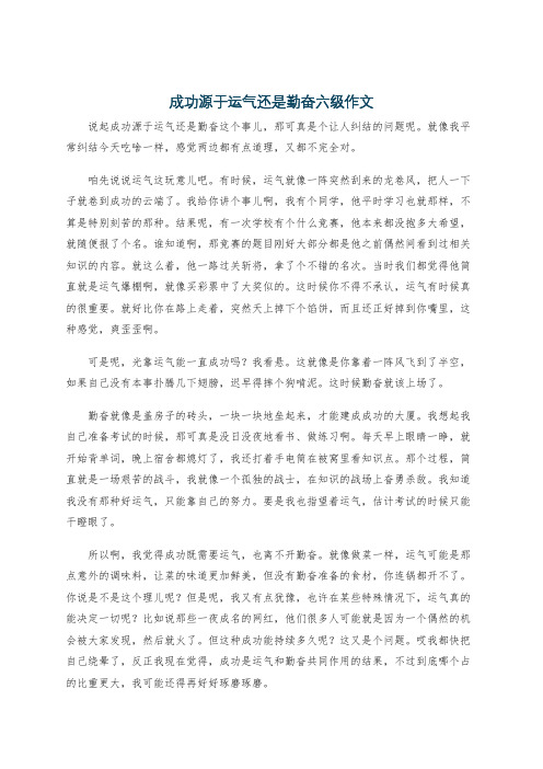 成功源于运气还是勤奋六级作文