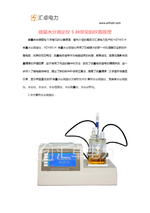 微量水分测定仪5种常见的仪器原理