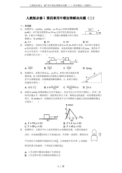 人教版必修1 4.7用牛顿定律解决问题(二)同步测试(含解析)