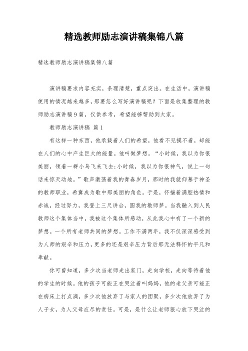 精选教师励志演讲稿集锦八篇