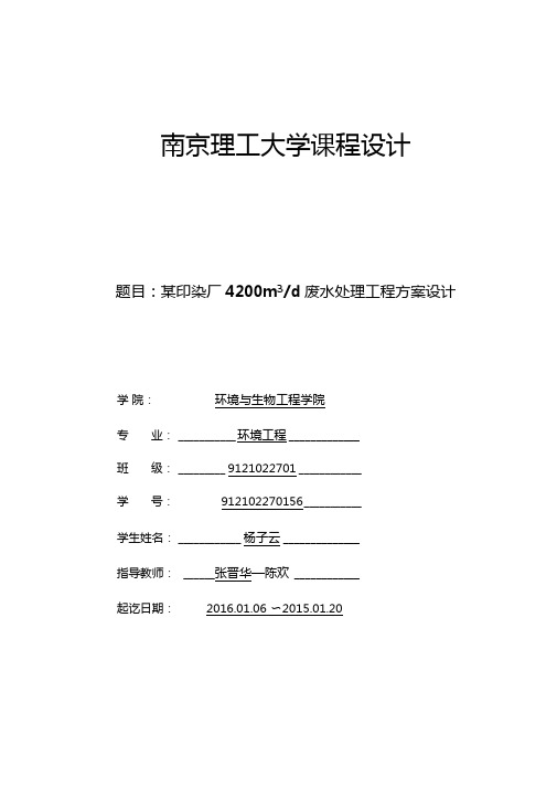 某印染厂废水处理工程方案设计