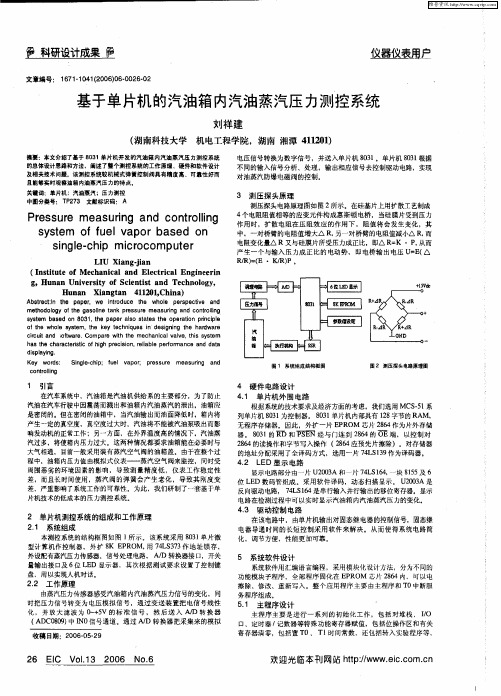 基于单片机的汽油箱内汽油蒸汽压力测控系统