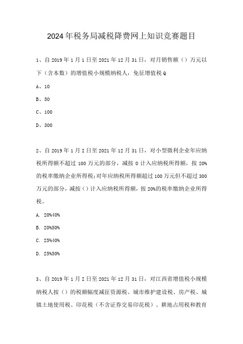 2024年税务局减税降费网上知识竞赛题目