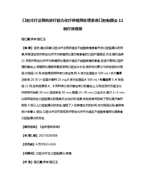 口腔冷疗法预防放疗联合化疗移植预处理患者口腔黏膜炎11例疗效观察