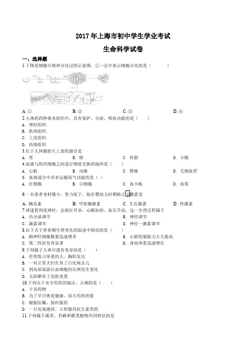 精品解析：上海市2017年中考生物试题(原卷版)