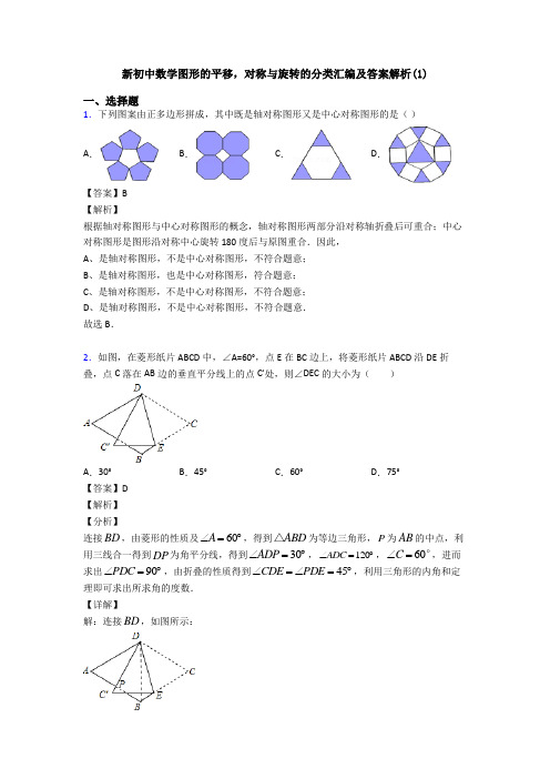 新初中数学图形的平移,对称与旋转的分类汇编及答案解析(1)