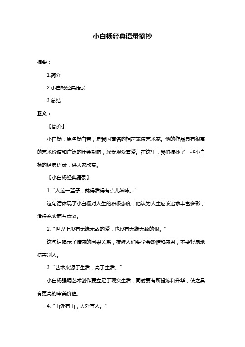 小白杨经典语录摘抄